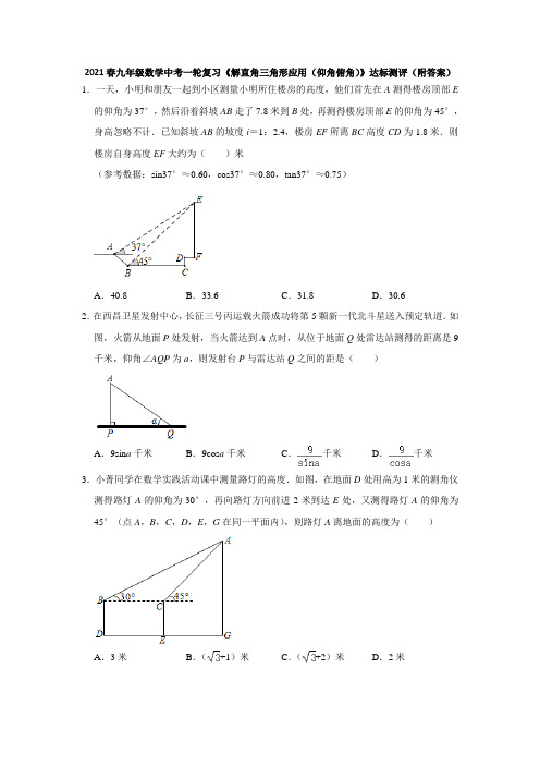 2021春九年级数学中考一轮复习《解直角三角形应用(仰角俯角)》达标测评(附答案)