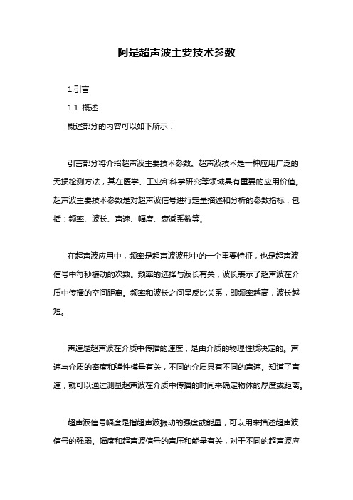 阿是超声波主要技术参数