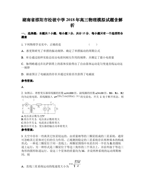 湖南省邵阳市松坡中学2018年高三物理模拟试题含解析