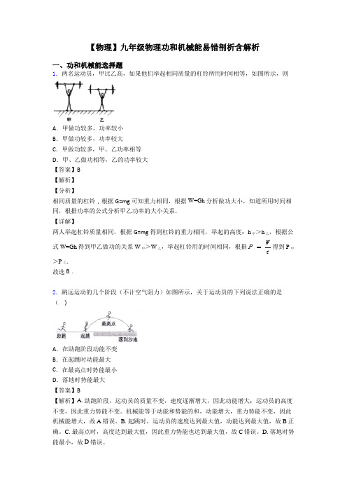 【物理】九年级物理功和机械能易错剖析含解析