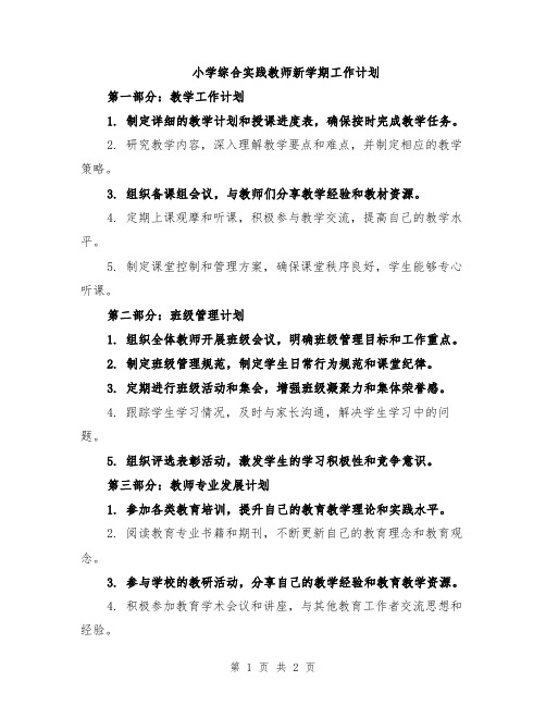 小学综合实践教师新学期工作计划