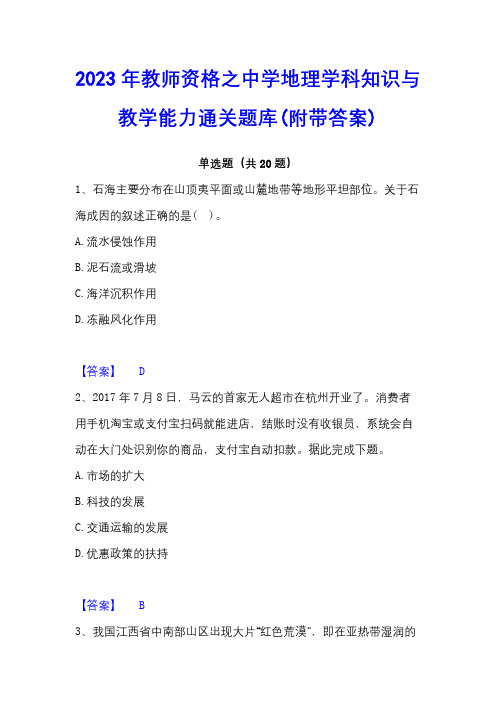 2023年教师资格之中学地理学科知识与教学能力通关题库(附带答案)