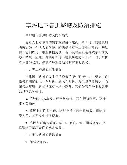 草坪地下害虫蛴螬及防治措施