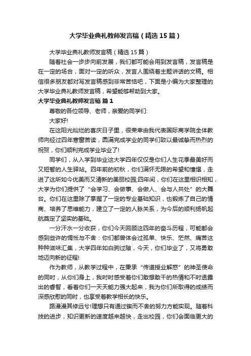 大学毕业典礼教师发言稿（精选15篇）