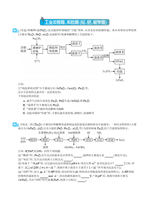 2024届高三化学一轮复习  工业流程题、实验题(铊、钽、铌专题)