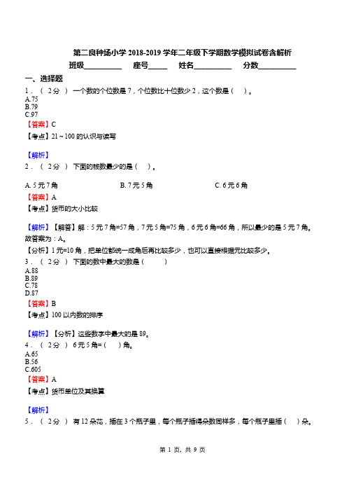 第二良种场小学2018-2019学年二年级下学期数学模拟试卷含解析(4)