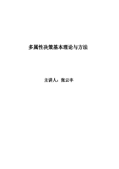 多属性决策基本理论与方法