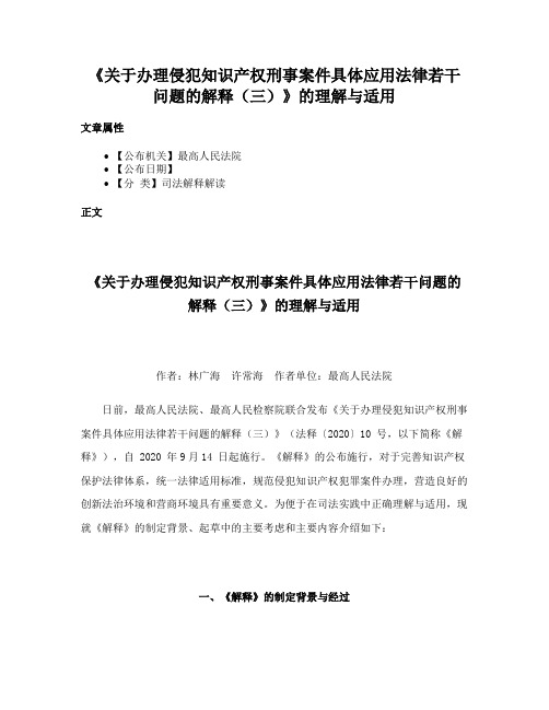 《关于办理侵犯知识产权刑事案件具体应用法律若干问题的解释（三）》的理解与适用