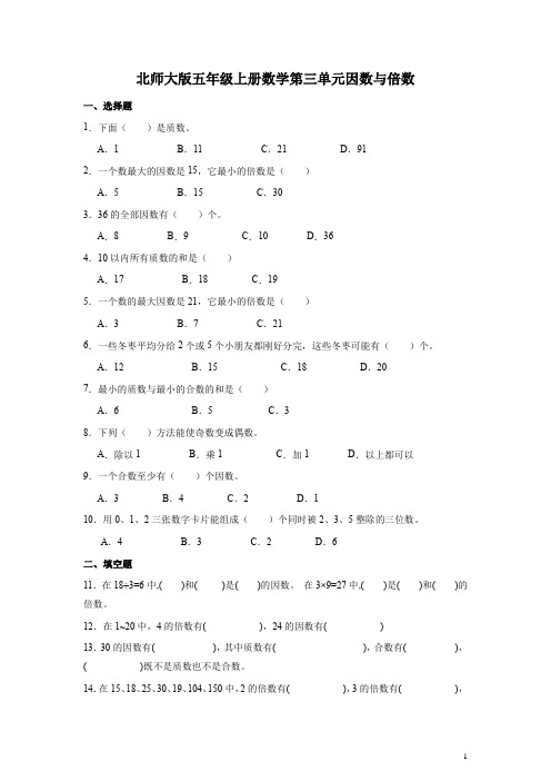 北师大版五年级上册数学第三单元因数与倍数 练习题(含答案)