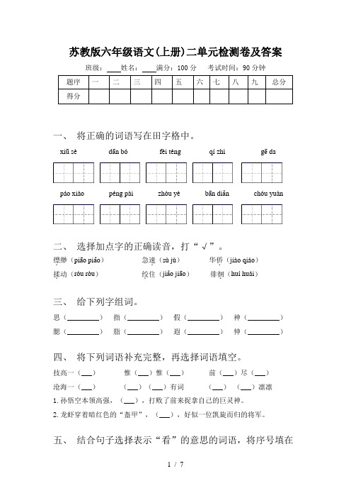 苏教版六年级语文(上册)二单元检测卷及答案