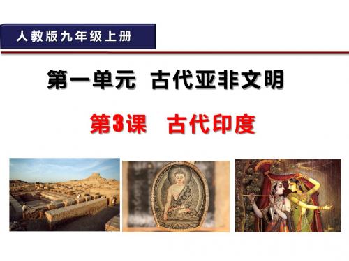 (名师整理)历史九年级上册《 古代印度》省优质课获奖课件