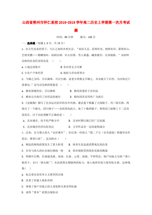 山西省朔州市怀仁某校2018_2019学年高二历史上学期第一次月考试题