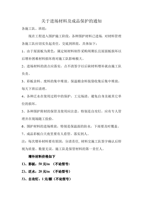 关于进场材料及成品保护的通知
