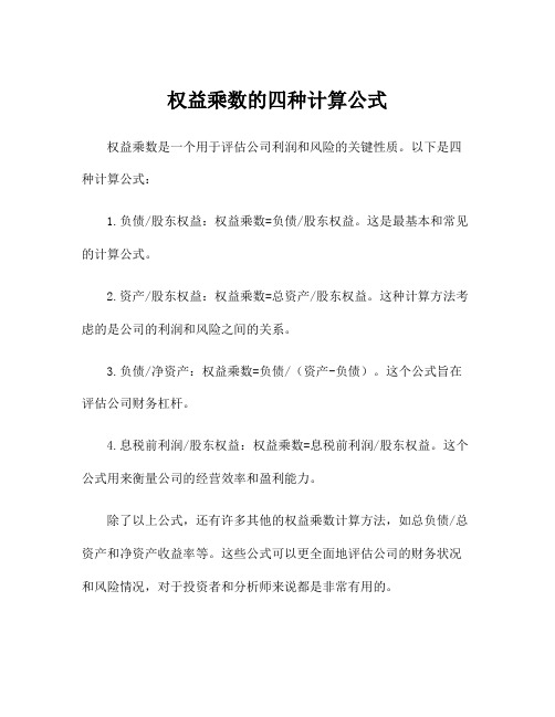 权益乘数的四种计算公式