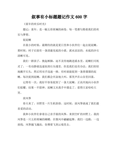 叙事有小标题题记作文600字