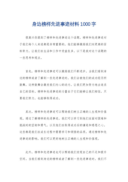 身边榜样先进事迹材料1000字