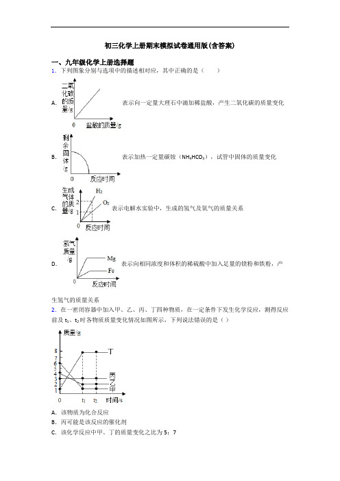 初三化学初三化学上册期末模拟试卷通用版(含答案)