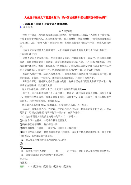 人教五年级语文下册期末复习：课外阅读理解专项专题训练带答案解析