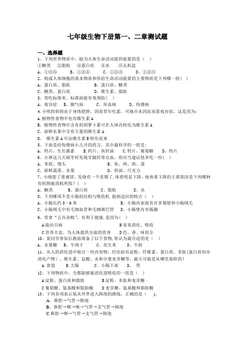 七年级下册生物第一二章试卷