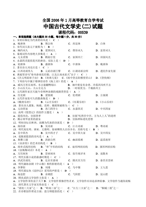 2006年01月自考00539中国古代文学史(二)试题及答案