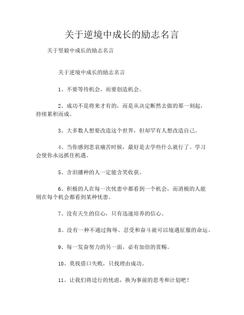 关于逆境中成长的励志名言