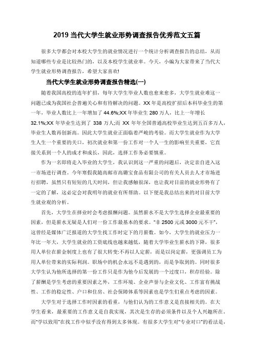 2019当代大学生就业形势调查报告优秀范文五篇