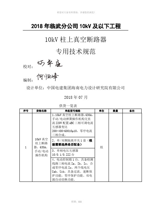 10kV柱上真空断路器技术规范书议