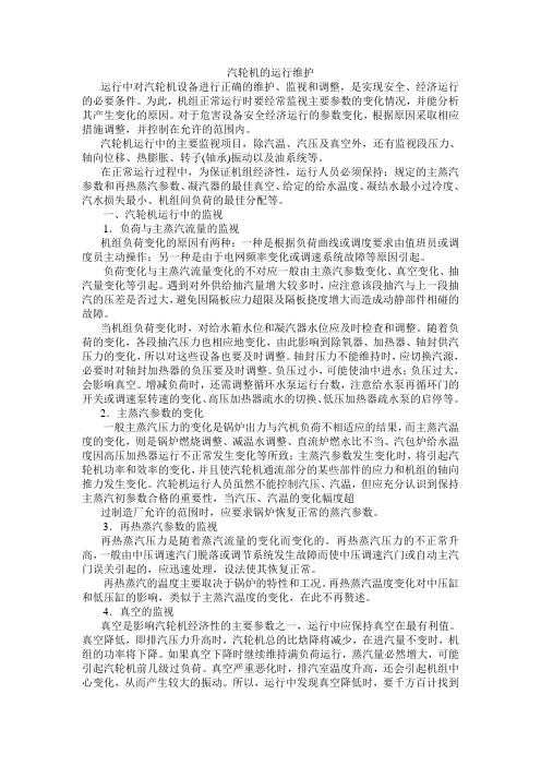 汽轮机的运行维护