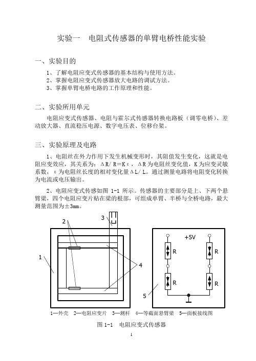 电阻式传感器的单臂电桥性能实验指导书正文