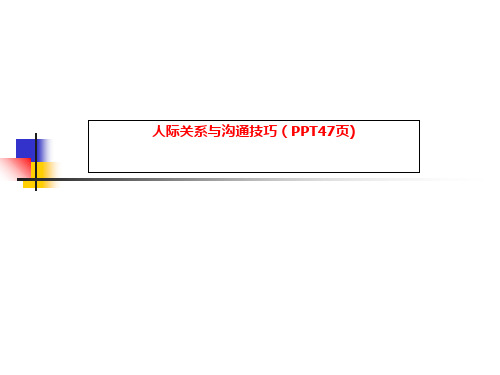 人际关系与沟通技巧(PPT47页)