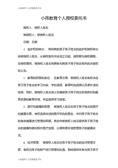 小孩教育个人授权委托书