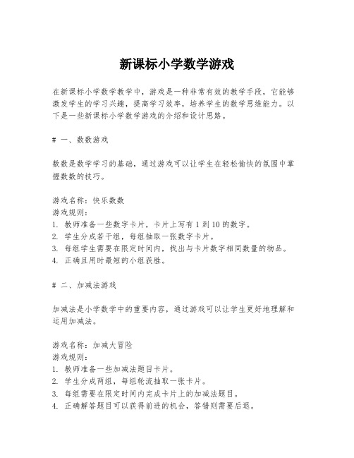 新课标小学数学游戏