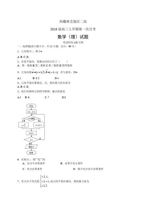 西藏林芝地区二高高三上学期第一次月考——数学理数学