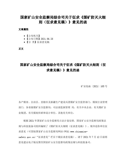 国家矿山安全监察局综合司关于征求《煤矿防灭火细则（征求意见稿）》意见的函