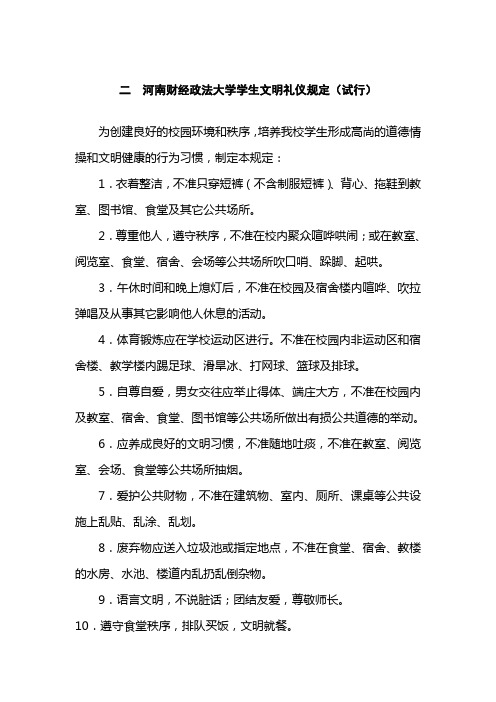 河南财经政法大学学生文明礼仪规