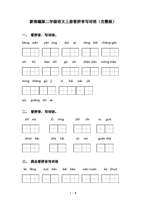 新部编版二年级语文上册看拼音写词语(完整版)