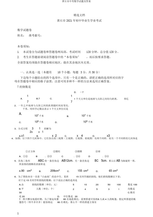 黄石市中考数学试题及答案