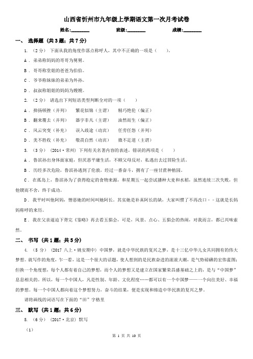山西省忻州市九年级上学期语文第一次月考试卷