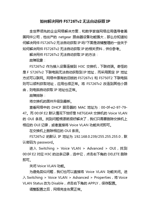 如何解决网件FS726Tv2无法自动获取IP