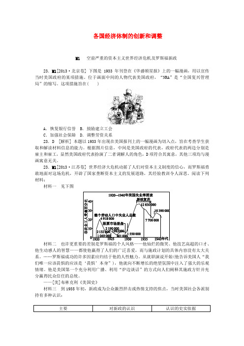 高考历史 (真题 模拟新题分类汇编) 各国经济体制的创新和调整