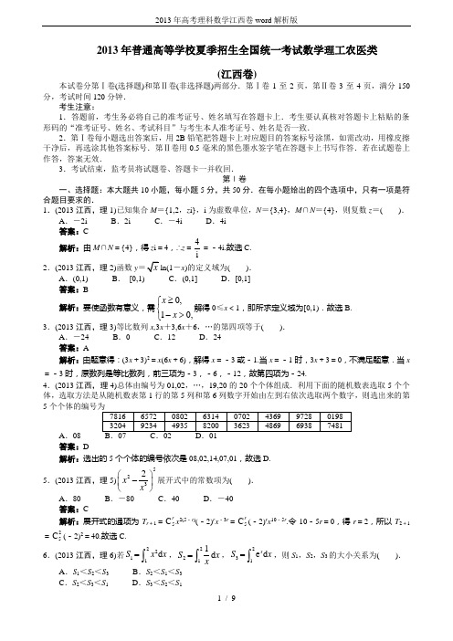 2013年高考理科数学江西卷word解析版