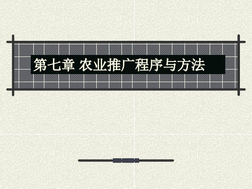 7第七章农业推广程序与方法农区