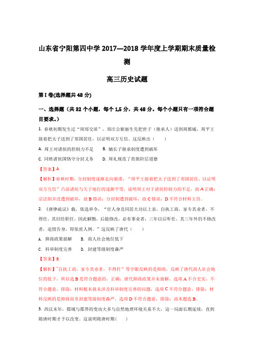 山东省宁阳第四中学高三上学期期末质量检测历史试题