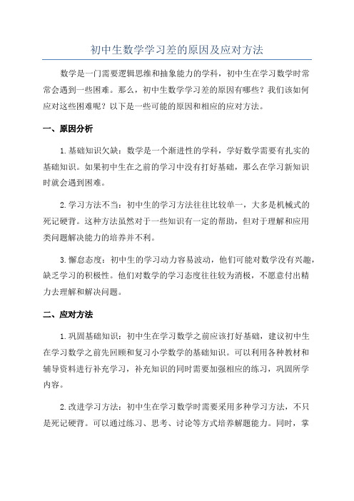 初中生数学学习差的原因及应对方法