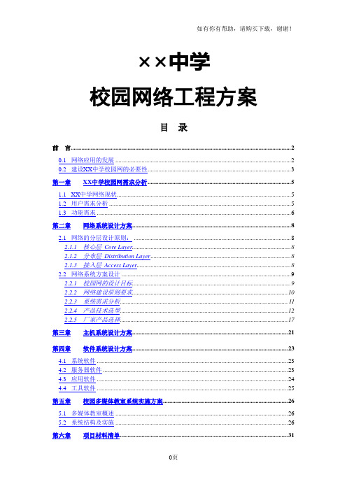 XX中学校园网络工程方案