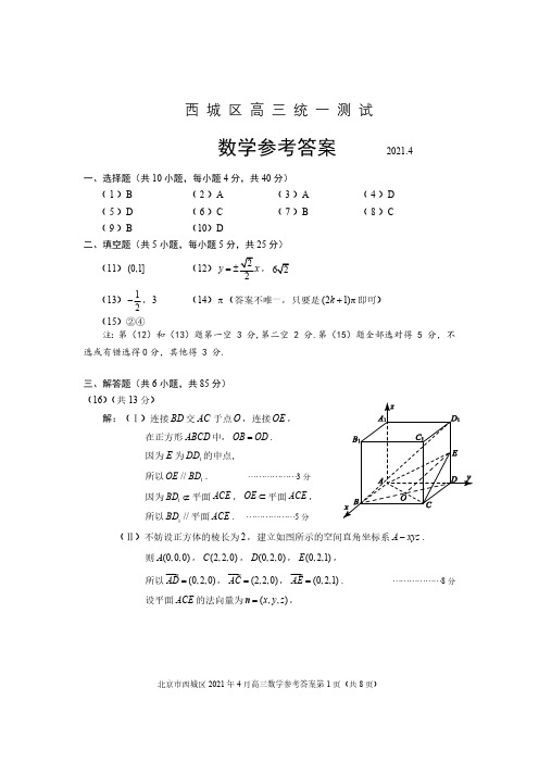 西城区2021届高三年级统一测试数学试题及答案 (1)