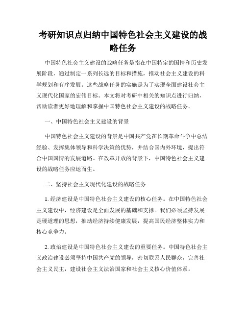 考研知识点归纳中国特色社会主义建设的战略任务