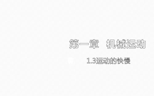 人教版八年级上册物理课件：1.3运动的快慢(共26张PPT)