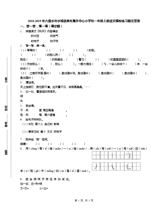 2018-2019年六盘水市水城县果布戛乡中心小学校一年级上册语文模拟练习题无答案