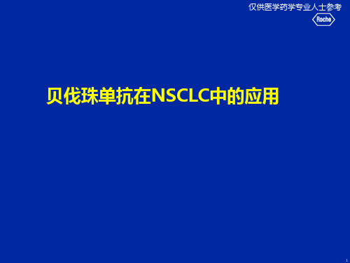 贝伐珠单抗一线及维持PPT幻灯片课件